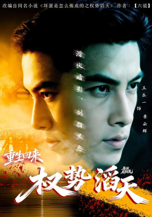 重生回来：权势滔天（70集）短剧最终回限免畅看