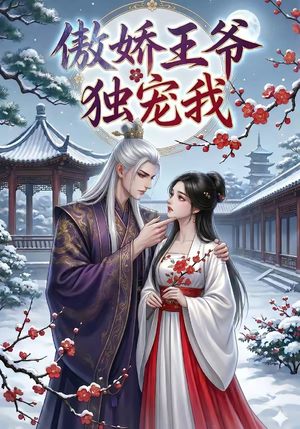 傲娇王爷独宠我（61集）免费看剧热门短剧