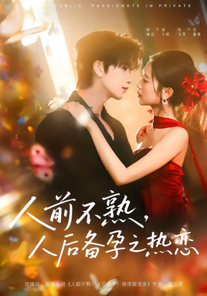 人前不熟，人后热恋（97集）男女都爱看的短剧