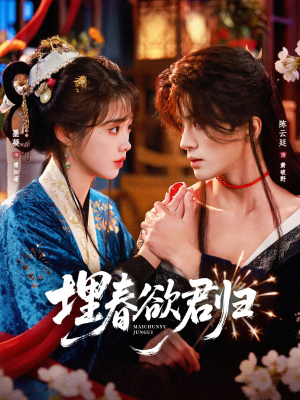 埋春欲君归（83集）免费看短剧大结局