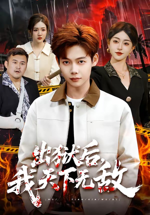 出狱后，我天下无敌（90集）这个短剧太精彩了