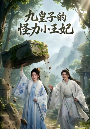 九皇子的怪力小王妃（18集）短剧全集热力排行榜之一