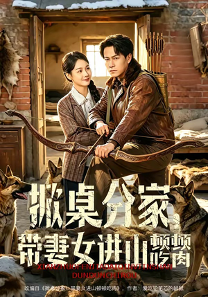 掀桌分家，带妻女进山顿顿吃肉（60集）短剧全集高清完整版