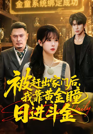 被赶出家门后，我靠黄金瞳日进斗金（70集）好看的短剧同大家分享