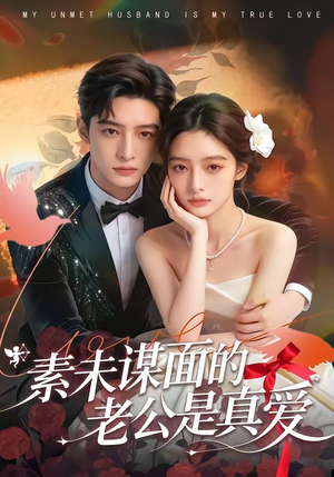 素未谋面的老公是真爱（75集）精彩短剧等你来看