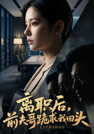 离职后，前夫哥跪求我回头（80集）短剧精选全集无广告