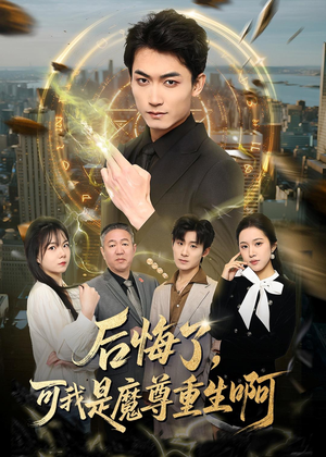 后悔了，可我是魔尊重生啊（80集）短剧全集特惠限时看