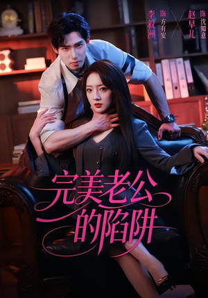 完美老公的陷阱（51集）热播短剧抢先看大结局