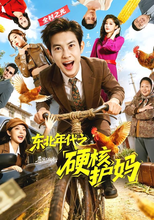 东北年代之硬核护妈（79集）热门短剧推荐古装