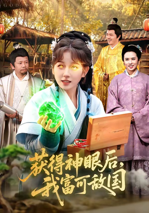 获得神眼后，我富可敌国（101集）热播短剧停不下来