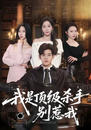 我是顶级杀手，别惹我（74集）好看的短剧抢先看