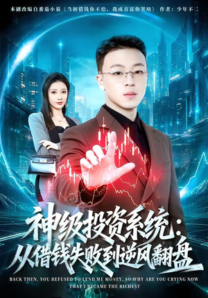 神级投资系统：从借钱失败到逆风翻盘（69集）最新短剧正在热播