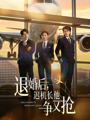 退婚后，迟机长他争又抢（70集）短剧全集热力排行榜之一