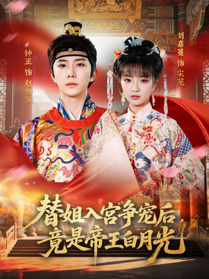 替姐入宫争宠后，竟是帝王白月光（80集）短剧合集杜比音效版