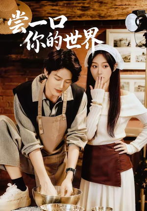 尝一口你的世界（67集）短剧合集杜比音效版