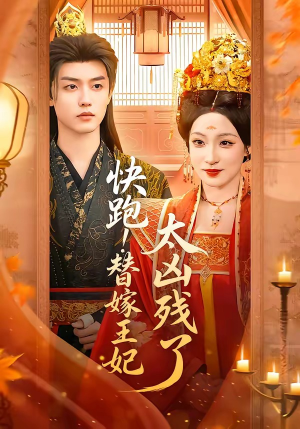 快跑！替嫁王妃太凶残了（70集）全集短剧大结局抢先看