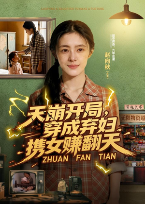 天崩开局，穿成弃妇携女赚翻天（91集）越看越精彩的短剧