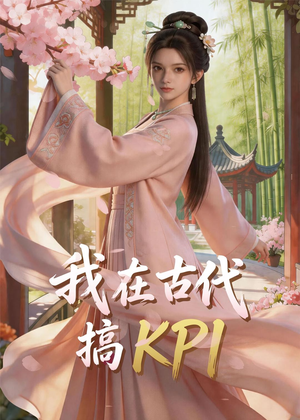 我在古代搞KPI！（40集）爆火短剧超级精彩