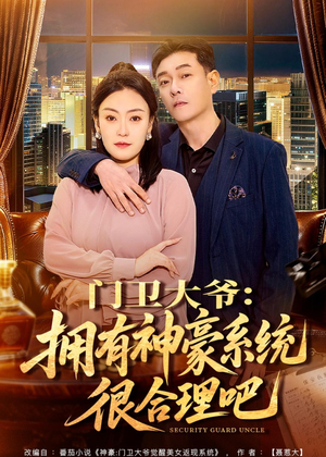 门卫大爷：拥有神豪系统很合理吧（71集）每天分享短剧精彩片段