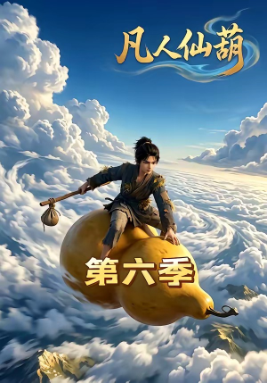 凡人仙葫第六季（45集）短剧来袭敬请分享