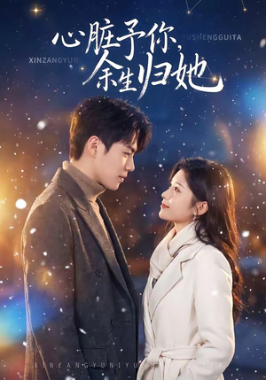 心脏予你，余生归她（60集）短剧精选全集无广告
