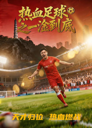 热血足球之一淦到底（36集）短剧终极大放送合集