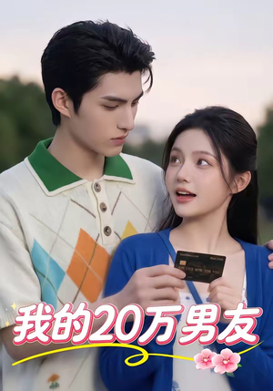 我的20万男友（30集）精彩短剧继续更新