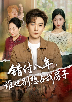 错付八年，谁也别想占我房子（61集）好看的小短剧推荐