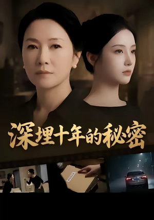 深埋十年的秘密（46集）短剧点击左下角看全集