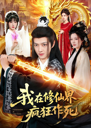 我在修仙界疯狂作死（85集）短剧男演员排行榜