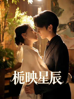 栀映星辰（61集）红果免费短视频剧