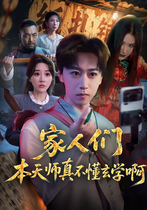 家人们本天师真的不懂玄学啊（70集）短剧合集彩蛋完整版