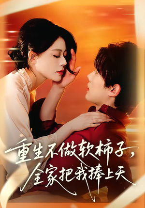 重生不做软柿子，全家把我捧上天（81集）每日坚持分享短剧