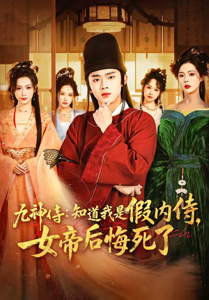 九神侍：知道我是假内侍，女帝后悔死了（80集）好看的短剧抢先看