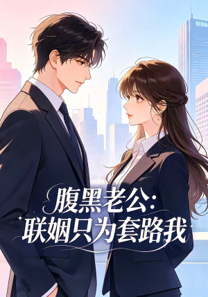 腹黑老公：联姻只为套路我（11集）一部短剧追的停不下来