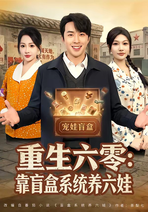 重生六零：靠盲盒系统养六娃（80集）短剧合集导演剪辑版