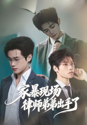家暴现场律师弟弟出手了（30集）每天分享不一样的短剧