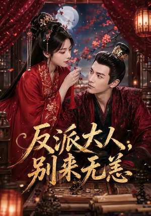 反派大人，别来无恙（51集）最新短剧正在热播