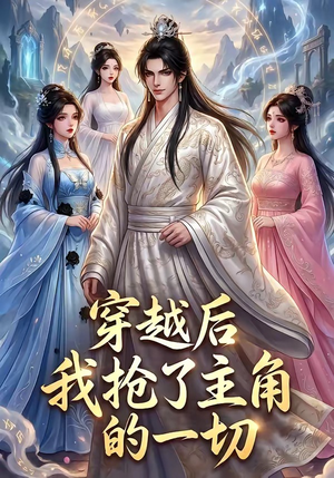 穿越后我抢了主角的一切(49集) 穿越后我抢了主角的一切(49集)短剧全剧终合集放送