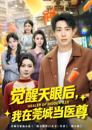 觉醒天眼后，我在莞城当医尊（80集）最火爆的热门短剧