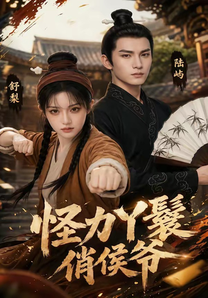 怪力丫鬟俏侯爷(67集) 怪力丫鬟俏侯爷(67集)热播短剧抢先看大结局