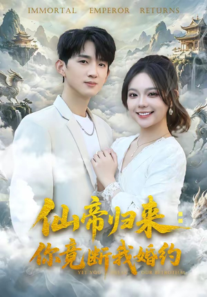 仙帝归来：你竟断我婚约（80集）这个短剧太好看了