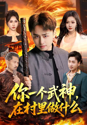 你一个武神,在村里做什么(101集) 你一个武神,在村里做什么(101集)短剧全集连看不停歇