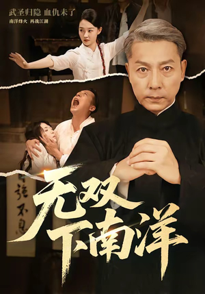 无双下南洋（60集）短剧终篇全集限免看