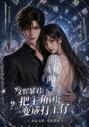 文娱暴君：把主角团变成打工仔（78集）短剧宝藏全集限免看