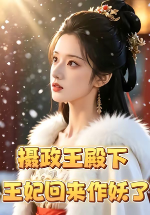 摄政王殿下,王妃回来作妖了(62集) 摄政王殿下,王妃回来作妖了(62集)短剧全集特惠限时看