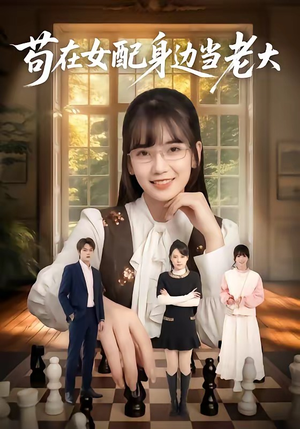 苟在女配身边当老大(61集) 苟在女配身边当老大(61集)推荐短剧一口气要看完
