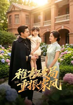 稚言破局！重振家风（70集）短剧全集高清无码版