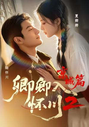 卿卿入怀川2：京城篇（60集）短剧合集彩蛋完整版