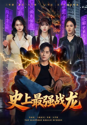 史上最强战龙（80集）短剧男演员排行榜